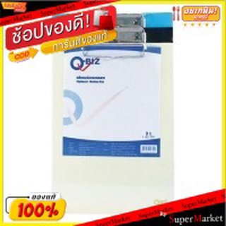 คลิบบอร์ด เนื้อพลาสติก ตราคิวบิซ จำนวน 3อัน/แพ็ค สีทึบ คลิปบอร์ด Q-Biz Clipboard (สินค้ามีตัวเลือก)