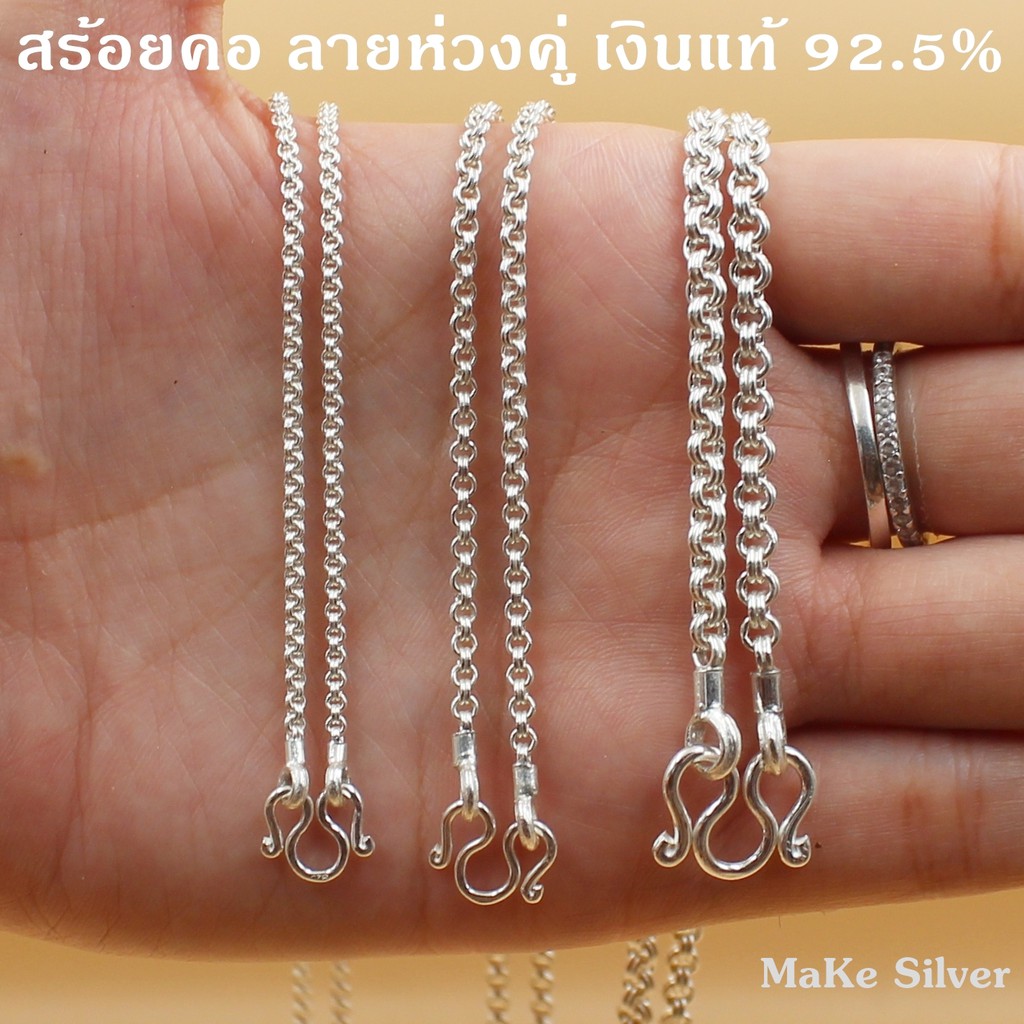 สร้อยคอเงินแท้92.5% ลายห่วงคู่ (เงินแท้92.5% ทั้งเส้นไม่ชุบไม่ลอก) แถมฟรีน้ำยาล้างเงิน 30ml