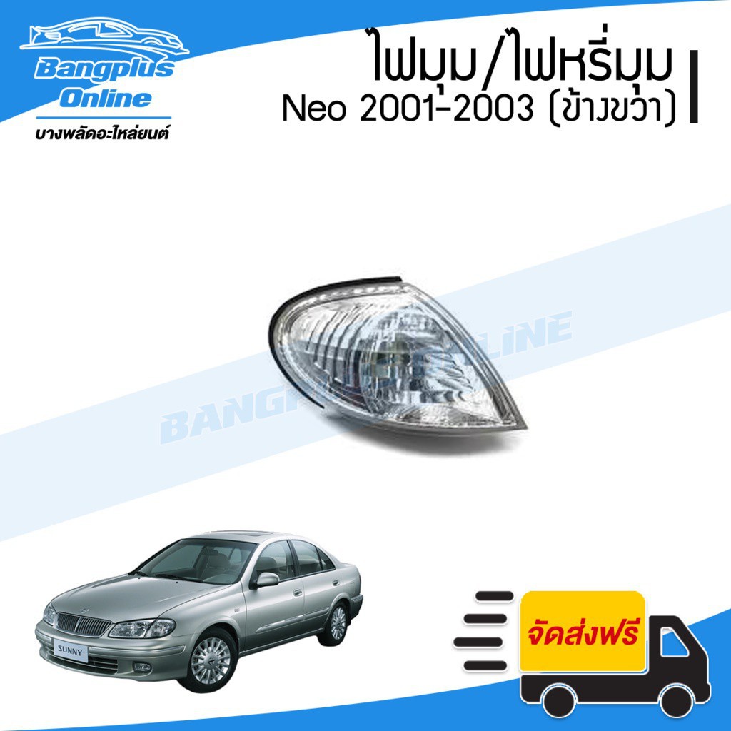 New energy-saving light ☸ไฟมุม/ไฟเลี่ยว/ไฟหรี่มุม Nissan Sunny Neo (ซันนี่/นีโอ) 2001/2002/2003 (ข้างขวา) - BangplusOnli
