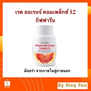 กิฟฟารีน ผลิตภัณฑ์เสริมอาหาร เรด ออเรนจ์ คอมเพล็กซ์ 12 (30 แคปซูล)