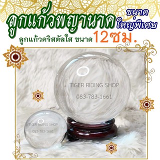 ลูกแก้วพญานาค ไซส์จัมโบ้ ขนาด 12cm. พร้อมฐานไม้ (ใส)