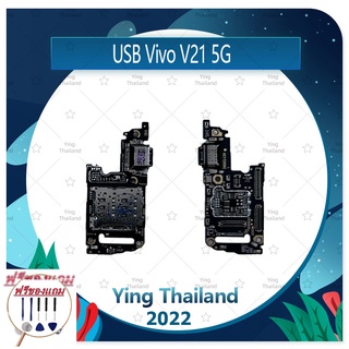 USB VIVO V21 5G (แถมฟรีชุดซ่อม) อะไหล่สายแพรตูดชาร์จ แพรก้นชาร์จ Charging Connector Port Flex Cable（ได้1ชิ้นค่ะ)