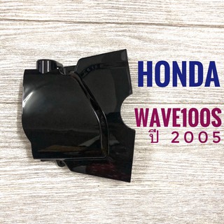 ฝาครอบสเตอร์หน้า สีดำ HONDA WAVE100s ปี 2005 , ฮอนด้า เวฟ 100 เอส ปี 2005 ฝาสเตอร์ มอเตอร์ไซค์