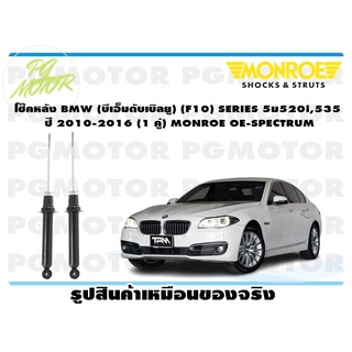 โช๊คหน้า BMW (บีเอ็มดับเบิลยู) (F10) SERIES 5,520i,535 ปี 2010-2016 (1 คู่) MONROE OE-SPECTRUM