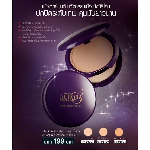 MISTINE AURORA WET & DRY POWDER CAKE SPF 30 PA++ มิสทีน แป้ง ออโรร่า เวทแอนด์ดรายลอตใหม่
