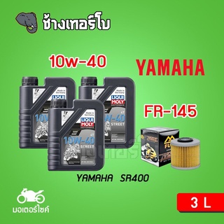 [ส่งฟรี+10w40+FR145] สำหรับ YAMAHA SR400 ชุดถ่ายน้ำมันเครื่อง สังเคราะห์แท้ LIQUI MOLY Motorbike STREET 4T