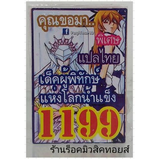 ยูกิ เลข1199 (เด็ค ผู้พิทักษ์ แห่งโลกน้ำแข็ง คุณขอมา..) ซื้อ 10 เด็ค แถมฟรี!! 1 เด็ค (การ์ดแปลไทย)