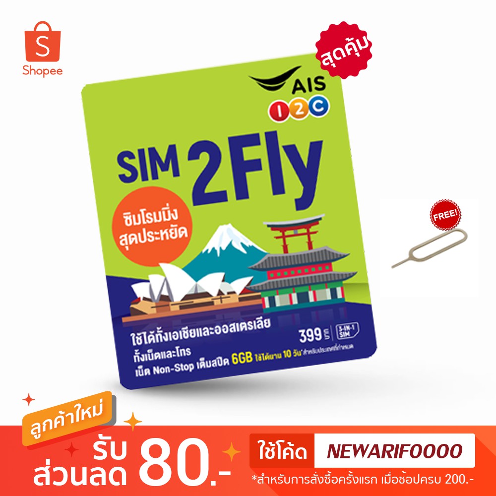 sim2fly AIS เอเชีย 6GB 10days รองรับ e-sim พร้อมที่จิ้มซิม ส่ง Kerry , J&T | travel sim go inter