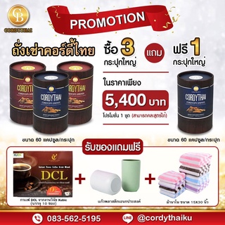 📌Pro 3แถม1 ล็อตใหม่ 🌈 CORDYTHAI ถั่งเช่า(คละสูตรชาย/หญิงได้) (60 แคปซูล)  ฟรี กาแฟDCL แก้ว ผ้าเช็ดผม