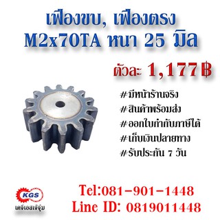 เฟืองขบ  M2x70TA เฟืองตรง  SPUR GEAR เฟือง เคจีเอส เฟืองเคจีเอส KGS เคจีเอสเจ้จุ๋ม เคจีเอสสำนักงานใหญ่