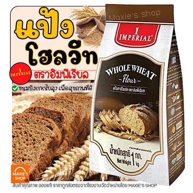 🔥ส่งฟรี🔥 แป้งโฮลวีท ตราอิมพีเรียล 1kg แป้งโฮลวีท 100% Imperial  แป้งทำขนมปัง  -[M124]
