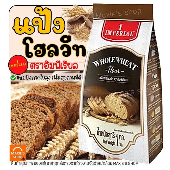 🔥ส่งฟรี🔥 แป้งโฮลวีท ตราอิมพีเรียล 1kg แป้งโฮลวีท 100% Imperial แป้งทำขนมปัง -[M124]