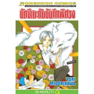 นัตซึเมะกับบันทึกพิศวง 1-20 มือ 1 พร้อมส่ง