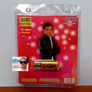 techaya.diva  PGM แฟลชไดร์ฟเพลง USB MP3-629 ศรเพชร ศรสุพรรณ 75 เพลง ราคาถูกที่สุด