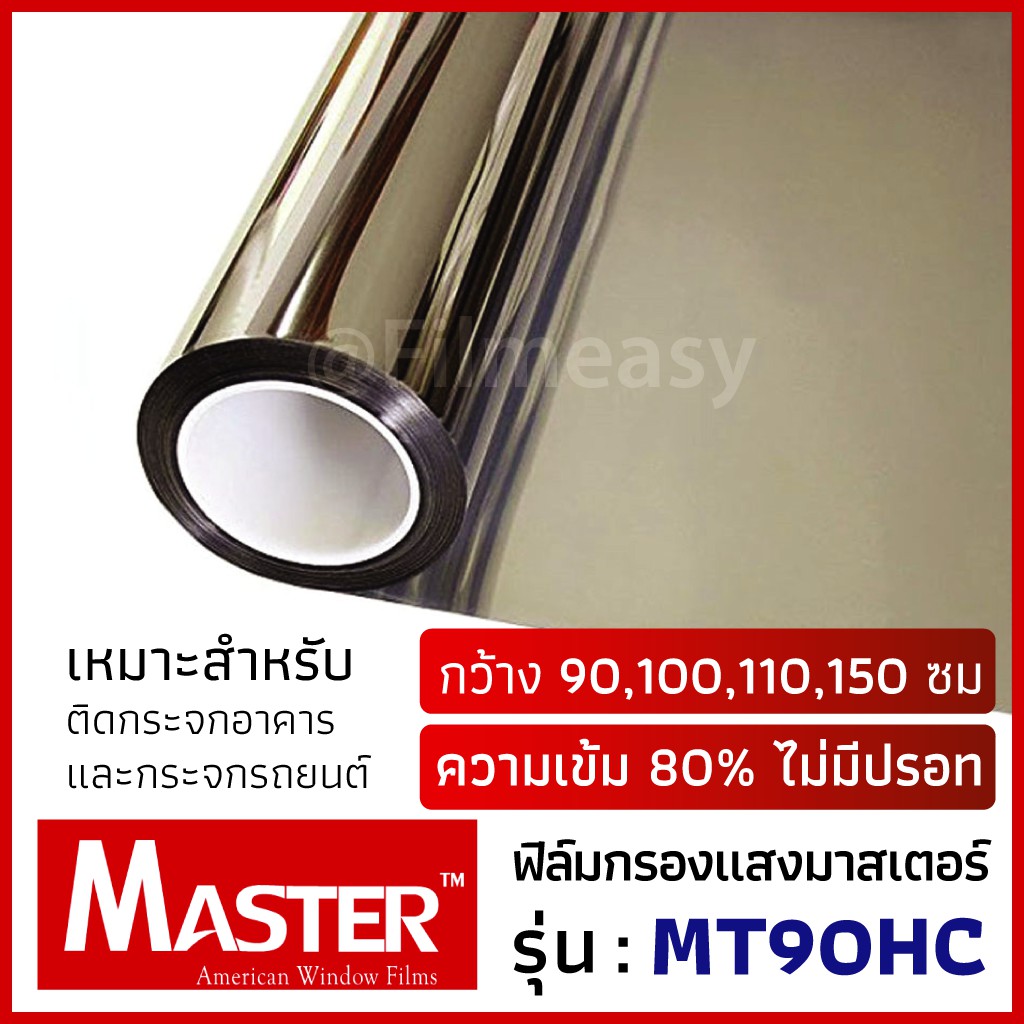 ฟิล์มกรองแสง Master รุ่น MT90HC ความเข้ม 80% สีดำเข้มไม่มีปรอท หน้ากว้าง 90,100,150 ซม ฟิล์มหน้าต่าง