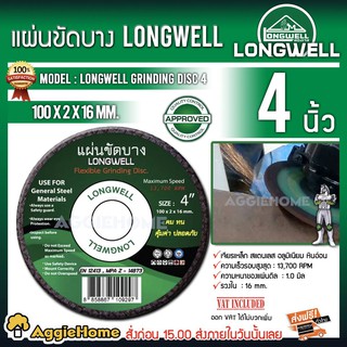 LONGWELL แผ่นขัดบาง รุ่น LONGWELL GRINDING 4 นิ้ว( 1ใบ) เหมาะสําหรับ เจียรเหล็ก และ สแตนเลส อลูมิเนียม หินอ่อน