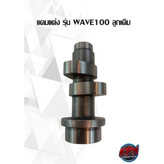 แคมแต่ง รุ่น WAVE100 เบอร์ 2