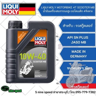 Liqui Moly Scooter 10w-40 น้ำมันเครื่อง สำหรับรถสกู๊ตเตอร์