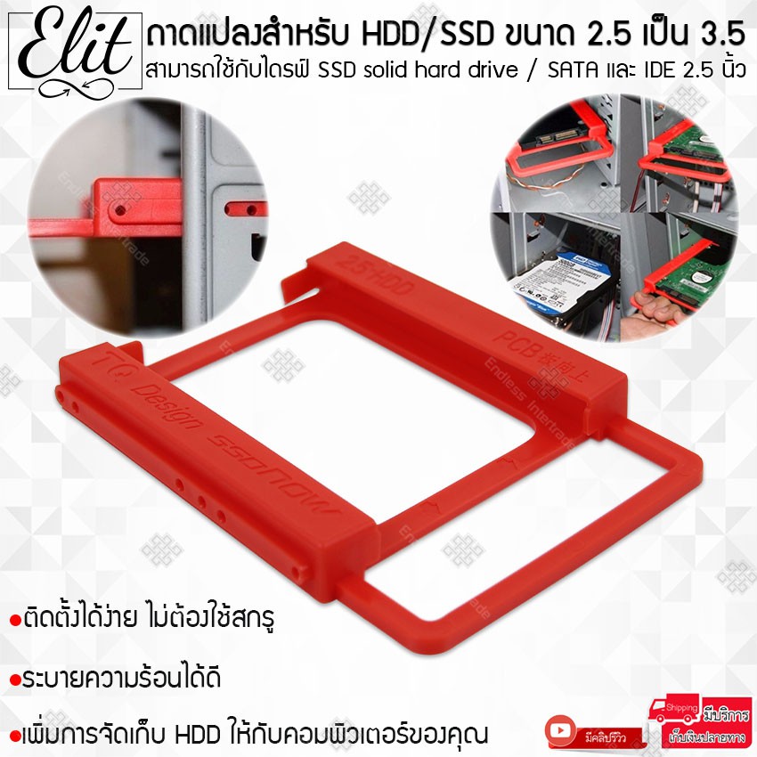 Elit ถาดแปลงฮาร์ดดิสก์ ถาดแปลงสำหรับ HDD/SSD ขนาด 2.5 เป็น 3.5 (Plastic) แข็งแรง กระจายความร้อนได้ดี 2.5 to 3.5 Plastic