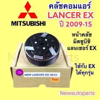 คลัชคอมแอร์ มิตซูบิชิ แลนเซอร์ EX หน้าคลัช คอมแอร์ คลัชแอร์ MITSUBISHI LANCER EX CLUTE คุณภาพเกรด A