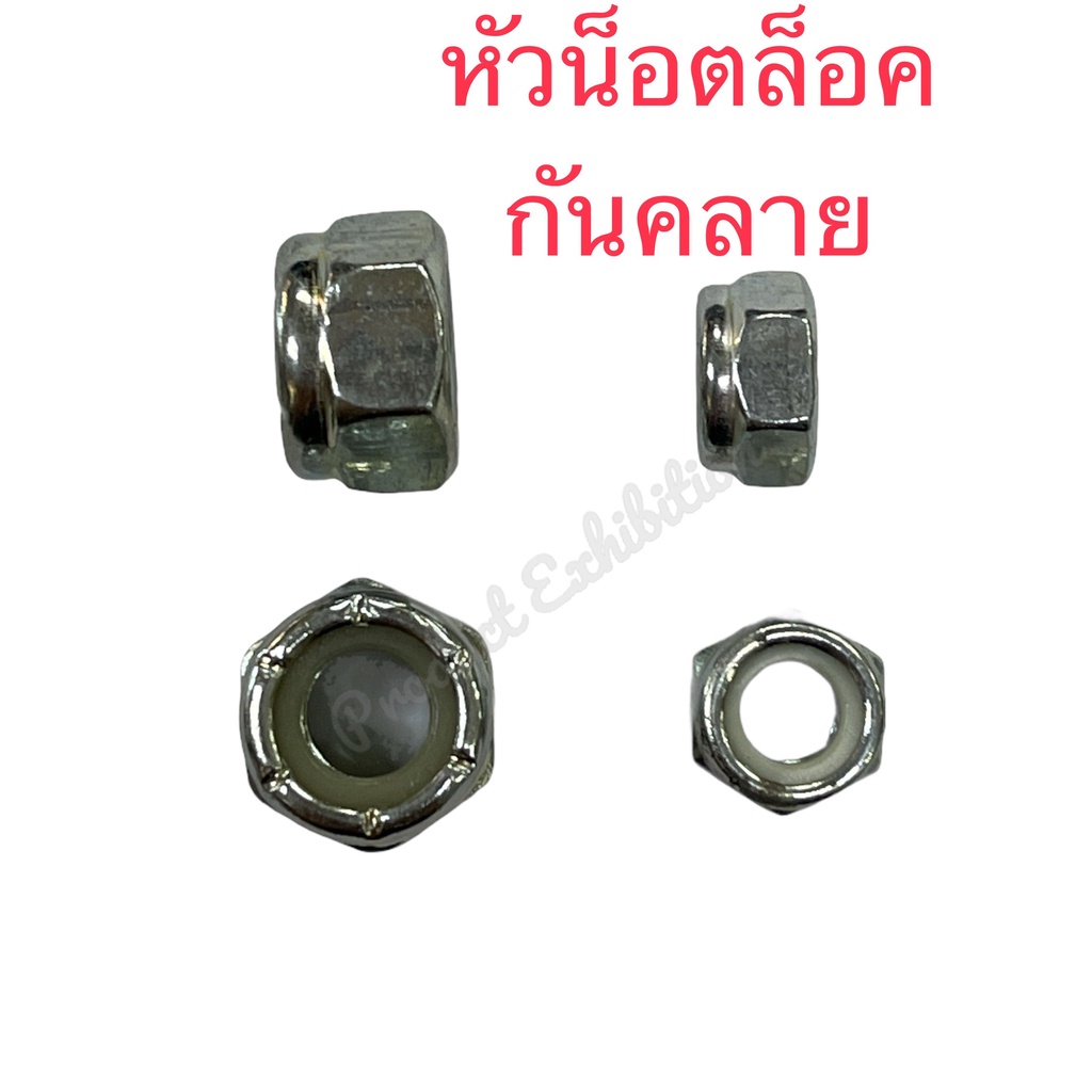 หัวน๊อตล็อค/น๊อตกันคลายชุบขาว ขนาด  M6 , M8 มิล มีพลาสติกด้านใน  หัวน๊อต น๊อตตัวเมีย น๊อตกันคลาย แพ็