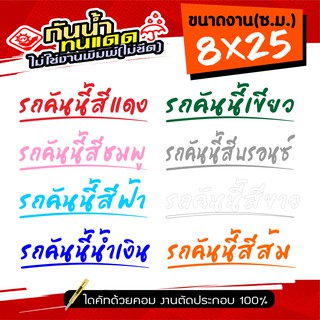 สติ๊กเกอร์ติดรถ ฟอนต์สวยๆ รถคันนี้สีแดง  รถคันนี้สีชมพู รถคันนี้สีฟ้า รถคันนี้สีน้ำเงิน และสีอื่นๆ ขนาด 8x25ซ.ม.