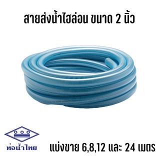 สายดูด สายดูดน้ำ ขนาด 2 นิ้ว แบ่งขาย 6 เมตร 8 เมตร 12 เมตร  ไฮล่อน โรงงานท่อน้ำไทย อย่างดี สายส่งน้ำ