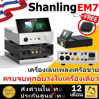 SHANLING EM7 เครื่องเล่นเพลง High End รองรับทุกอย่างที่เครื่องเล่นควรมี ของแท้ ส่งด่วน | bonzshop |