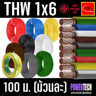สายไฟ THW สายทองแดง 1x6 SQ.MM. ยี่ห้อ THAI UNION ยาว ( 100 เมตร ) มีให้เลือกหลายสีตามแบบ