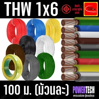 สายไฟ สายทองแดง THW 1x6 SQ.MM. ยี่ห้อ THAI UNION ยาว 20 เมตร 50 เมตร 100 เมตร มีให้เลือกหลายสี สายเดี่ยว สายแข็ง