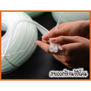 สายออกซิเจนซิลิโคน สายออกซิเจน เลี้ยงปลา (1 เมตร 10 บาท) ขนาด 4*6mm / 8*10mm.