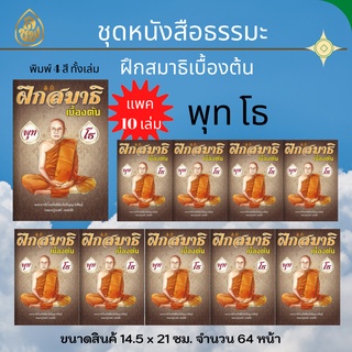 หนังสือธรรมะ ฝึกสมาธิเบื้องต้น(แพ็ค10เล่ม)หลวงปู่เทสก์(ขนาด14.5x21ซม.)จำนวน48หน้า บจ.สำนักพิมพ์เลี่ยงเชียง