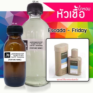 หัวเชื้อ น้ำหอม กลิ่น Friday (เอสคาด้ ฟรายเดย์)