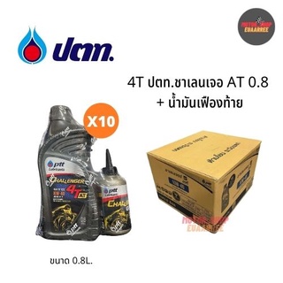 PTT น้ำมัน ปตท.ชาเลนเจอร์AT 10W-40 / สกูตเตอร์ AT10W-30 ขนาด 0.8ลิตร +น้ำมันเฟืองท้าย (ลัง x10แพ็คคู่)