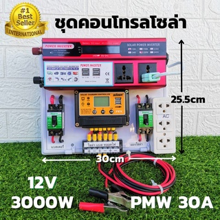 ชุดนอนนาสำเร็จ 12v 3000w ชุดคอนโทรลชาร์จเจอร์ SUOER PWM 30A  12V to 220V  อินเวอร์เตอร์ 3000W มีจอLED ประกันสินค้า