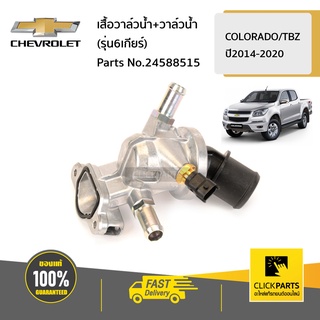 CHEVROLET #24588515 เสื้อวาล์วน้ำ+วาล์วน้ำ (รุ่น6เกียร์)  COLORADO/TBZ ปี2014-2020 ของแท้ เบิกศูนย์