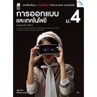 หนังสือเรียน ออกแบบเทคโนโลยี ม.4 รหัสสินค้า2502202100  BY MAC EDUCATION (สำนักพิมพ์แม็ค)