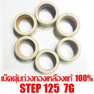 เม็ดตุ้มถ่วงทองเหลืองแท้ 100% Step125  7g