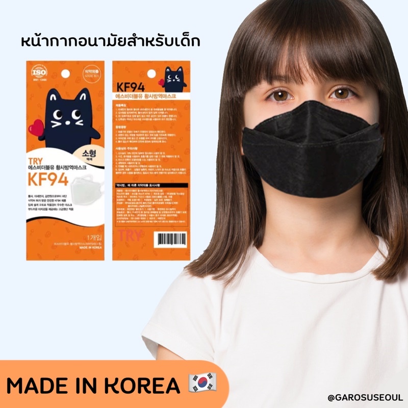 Try Kim soo hyun mask for children KF-94 (พร้อมส่ง) หน้ากากอนามัยคิมซูฮยอน สำหรับเด็ก ของแท้💯 ผลิตจากประเทศเกาหลี🇰🇷