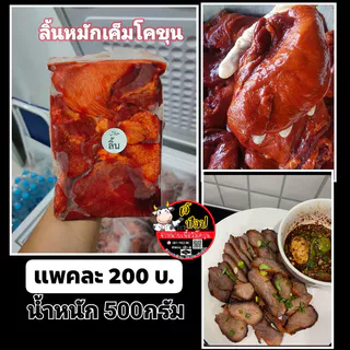 ลิ้นวัวโคขุนหมักเค็มราคา210บ.500กรัม حلال‎