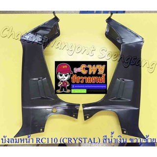 บังลมหน้า RC110 (CRYSTAL) สีน้ำเงิน ขวาซ้าย (คุ่)