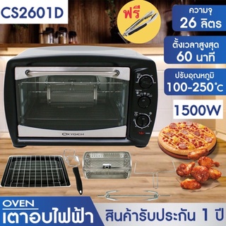 OXYGEN เตาอบไฟฟ้า ขนาด 26 ลิตร รุ่น CS2601D กำลังไฟ 1500 วัตต์