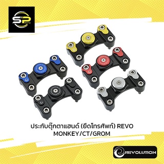 ประกับตุ๊กตาแฮนด์ (ยึดโทรศัพท์) REVO MONKEY/CT/GROM