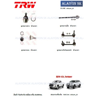 TRW ช่วงล่าง ลูกหมากต่างๆ TOYOTA REVO 4X4, NEW Fortuner 15 0N (ราคาต่อตัว) (รวมส่งแล้ว)