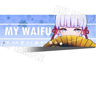 Ayaka Genshin Impact สติ๊กเกอร์ 2 ชิ้น เกนชิน MY WAIFU Genshin Impact Sticker Kamisato Ayaka