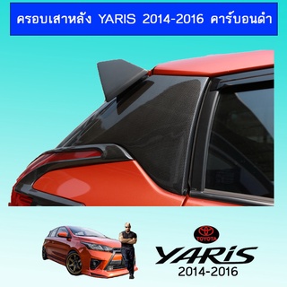 ครอบเสาหลัง YARIS 2014-2016 คาร์บอนดำ Ao
