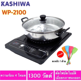 KASHIWA เตาแม่เหล็กไฟฟ้า รุ่น WP-2100 กำลังไฟ 1300 วัตต์