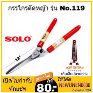 กรรไกรตัดหญ้า SOLO แท้ #119 ปากตรง โซโล กรรไกรตัดหญ้าด้ามไม้หุ้มยาง ตัดหญ้า solo 119 กรรไกร โซดล กรรไกรเล้มหญ้า