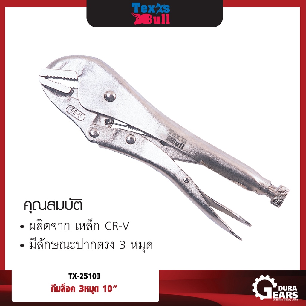 TEXUS BULL - คีมล็อค 3 หมุด ขนาด 10 นิ้ว TX-25103
