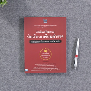 หนังสือ ติวเข้มเตรียมสอบ นักเรียนเตรียมตำรวจ พิชิตข้อสอบมั่นใจ 100% ภายใน 3 วัน